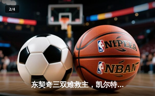 东契奇三双难救主，凯尔特人加时险胜独行侠夺赛季第58胜 - 2