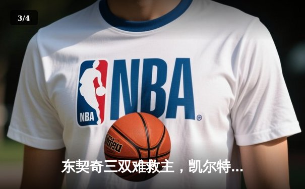 东契奇三双难救主，凯尔特人加时险胜独行侠夺赛季第58胜 - 3