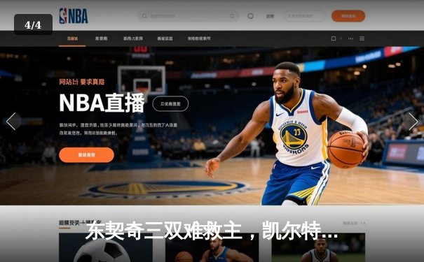 东契奇三双难救主，凯尔特人加时险胜独行侠夺赛季第58胜 - 4