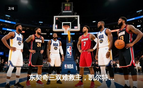 东契奇三双难救主，凯尔特人加时险胜独行侠夺赛季第58胜 - 2