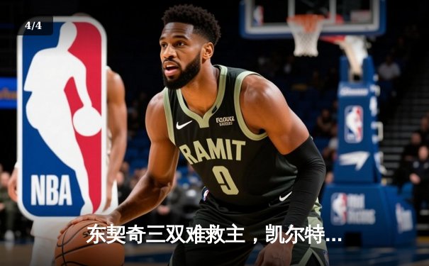 东契奇三双难救主，凯尔特人加时险胜独行侠夺赛季第58胜 - 4