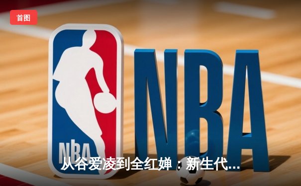 从谷爱凌到全红婵：新生代运动员如何重塑中国体育价值观