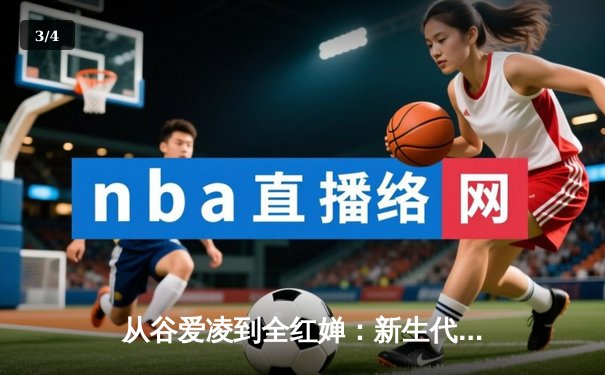 从谷爱凌到全红婵：新生代运动员如何重塑中国体育价值观 - 3