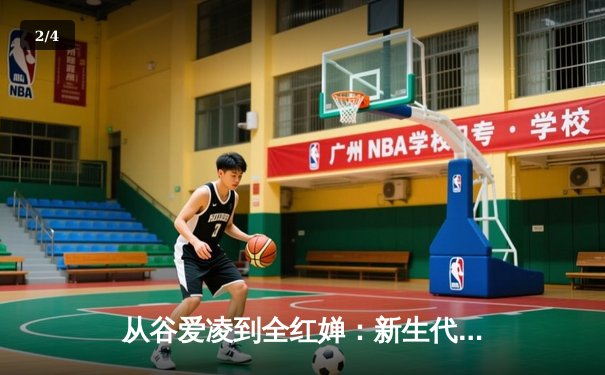 从谷爱凌到全红婵：新生代运动员如何重塑中国体育价值观 - 2