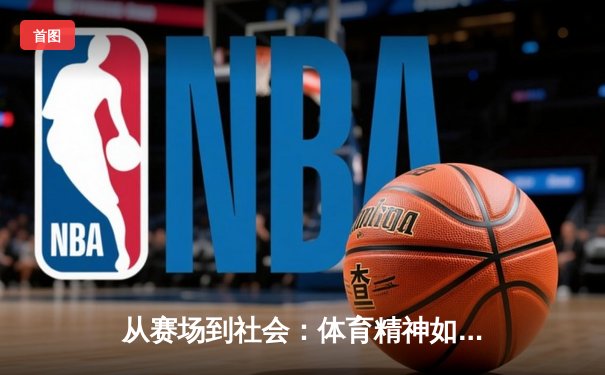 从赛场到社会：体育精神如何塑造我们的时代价值观