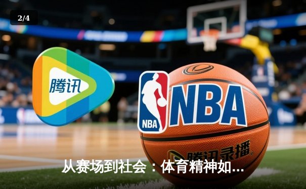从赛场到社会：体育精神如何塑造我们的时代价值观 - 2