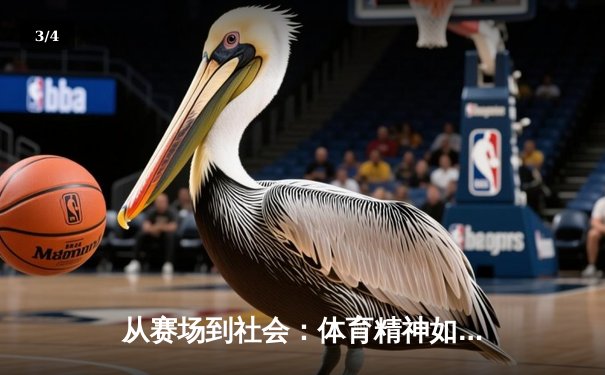从赛场到社会：体育精神如何塑造我们的时代价值观 - 3