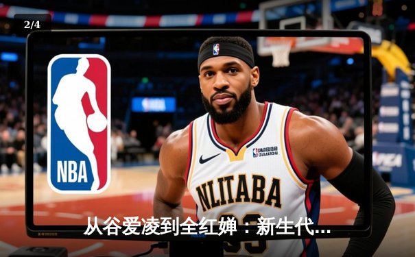 从谷爱凌到全红婵：新生代运动员如何重塑中国体育价值观 - 2