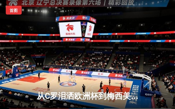 从C罗泪洒欧洲杯到梅西美洲杯救赎：顶级运动员的心理韧性如何炼成？