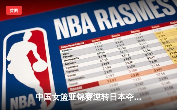 中国女篮亚锦赛逆转日本夺冠 韩旭23分15篮板主宰内线