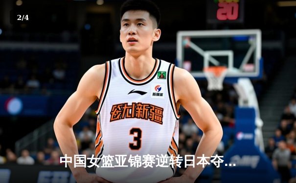 中国女篮亚锦赛逆转日本夺冠 韩旭23分15篮板主宰内线 - 2