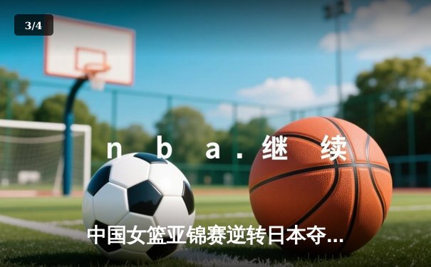 中国女篮亚锦赛逆转日本夺冠 韩旭23分15篮板主宰内线 - 3