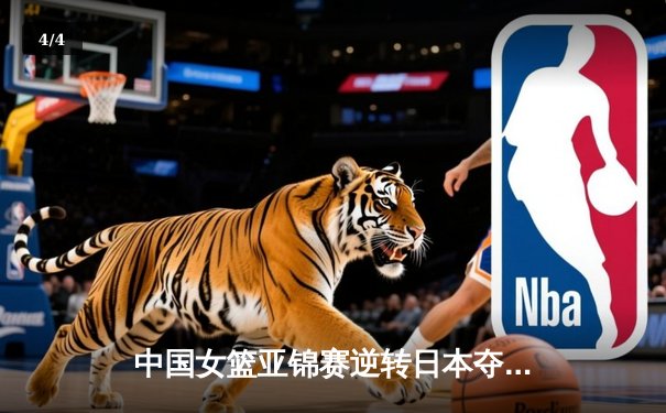 中国女篮亚锦赛逆转日本夺冠 韩旭23分15篮板主宰内线 - 4