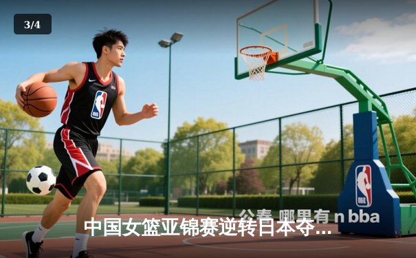 中国女篮亚锦赛逆转日本夺冠 韩旭23分15篮板荣膺MVP - 3