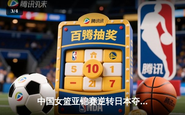 中国女篮亚锦赛逆转日本夺冠 韩旭23分15篮板主宰内线 - 3
