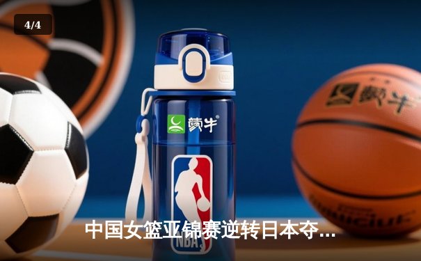 中国女篮亚锦赛逆转日本夺冠 韩旭23分15篮板主宰内线 - 4