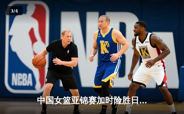 中国女篮亚锦赛加时险胜日本 韩旭23分16篮板制霸内线 - 3