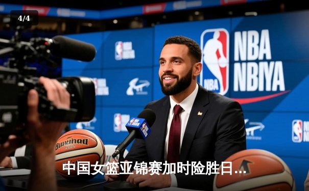 中国女篮亚锦赛加时险胜日本 韩旭23分16篮板制霸内线 - 4