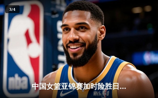 中国女篮亚锦赛加时险胜日本 韩旭23分16篮板制霸内线 - 3