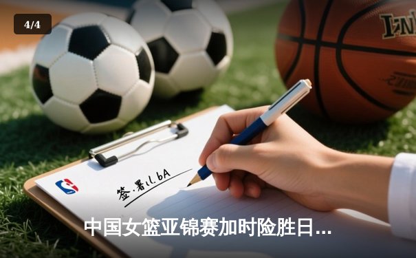 中国女篮亚锦赛加时险胜日本 韩旭23+15制霸内线 - 4